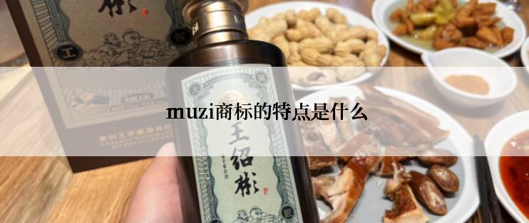  muzi商标的特点是什么