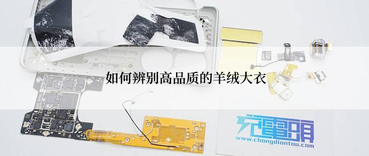  如何辨别高品质的羊绒大衣