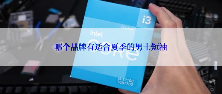 哪个品牌有适合夏季的男士短袖