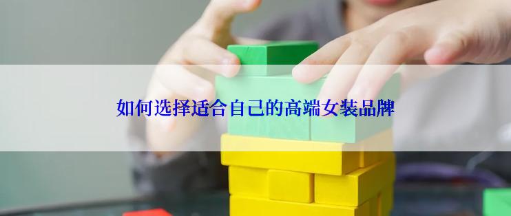如何选择适合自己的高端女装品牌
