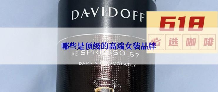 哪些是顶级的高端女装品牌