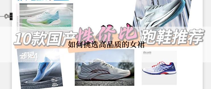  如何挑选高品质的女裙