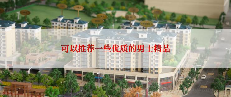 可以推荐一些优质的男士精品