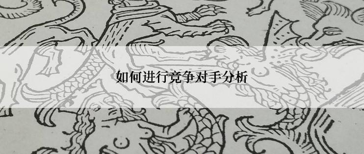 如何进行竞争对手分析