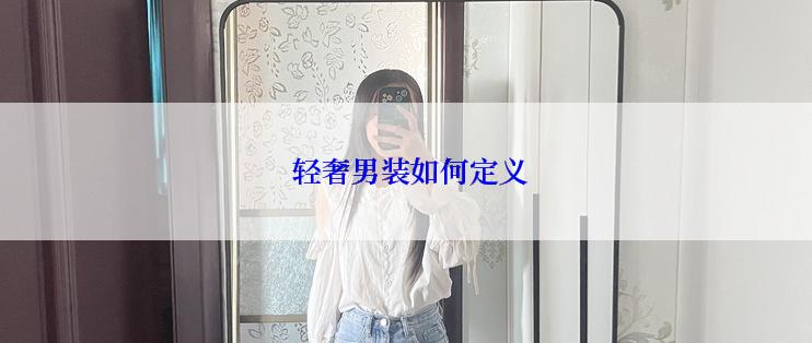 轻奢男装如何定义