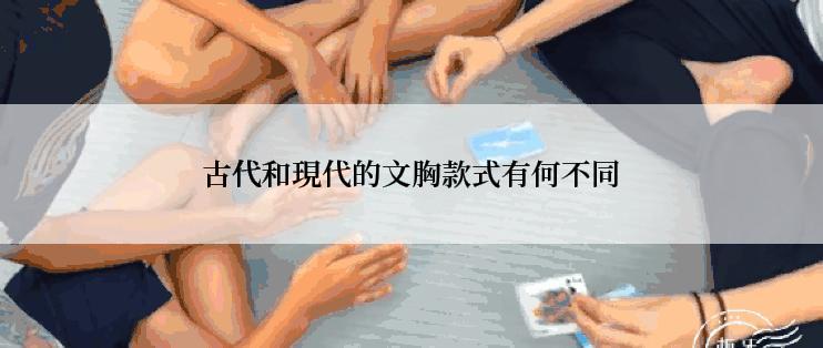 古代和現代的文胸款式有何不同
