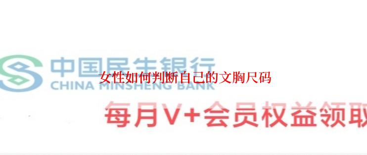  女性如何判断自己的文胸尺码