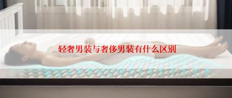轻奢男装与奢侈男装有什么区别