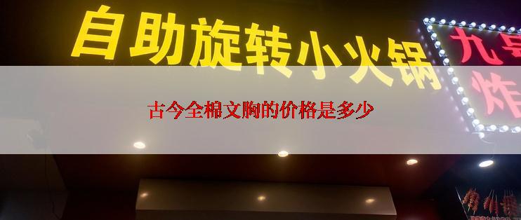 古今全棉文胸的价格是多少