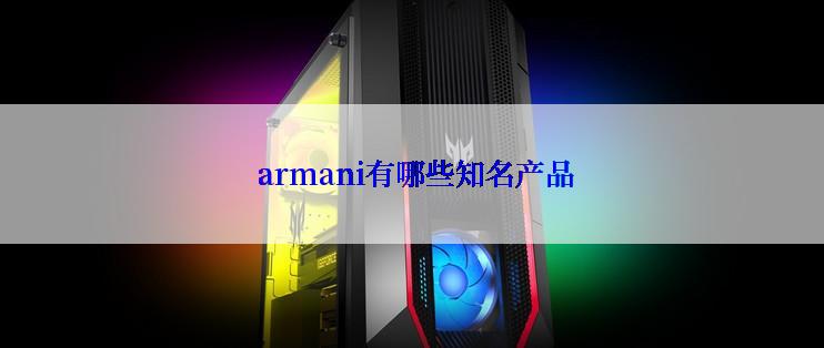 armani有哪些知名产品