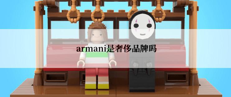  armani是奢侈品牌吗