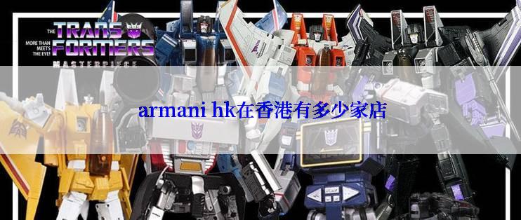  armani hk在香港有多少家店