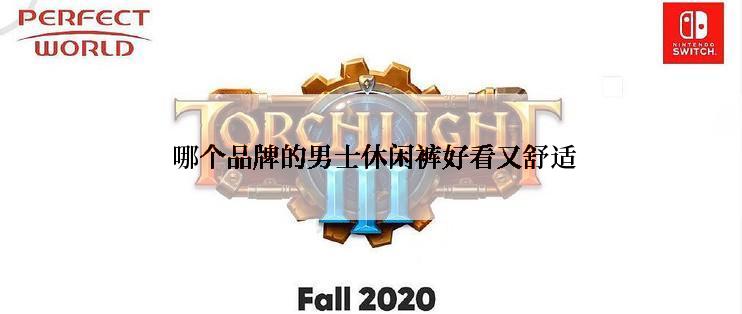  哪个品牌的男士休闲裤好看又舒适