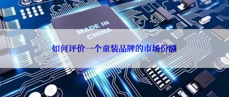 如何评价一个童装品牌的市场份额