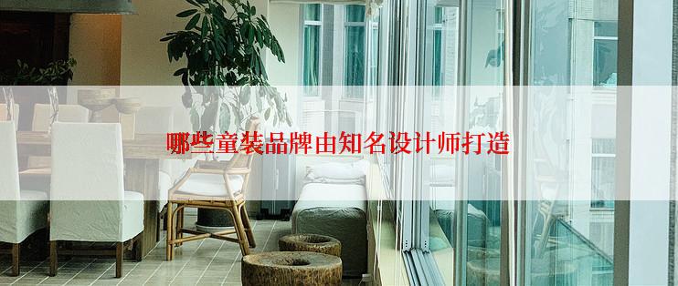 哪些童装品牌由知名设计师打造