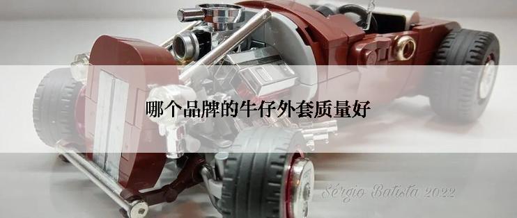 哪个品牌的牛仔外套质量好