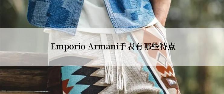  Emporio Armani手表有哪些特点