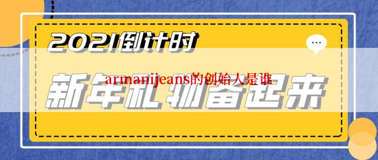 armanijeans的创始人是谁