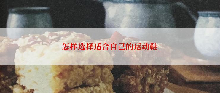 怎样选择适合自己的运动鞋