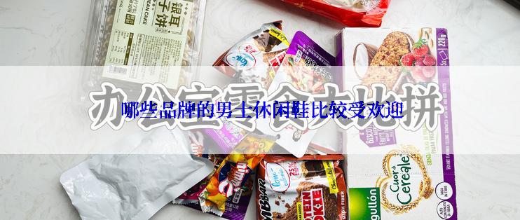  哪些品牌的男士休闲鞋比较受欢迎