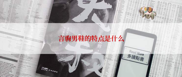 言驹男鞋的特点是什么