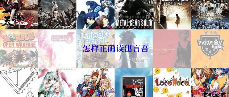  怎样正确读出言吾