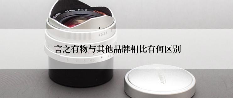  言之有物与其他品牌相比有何区别