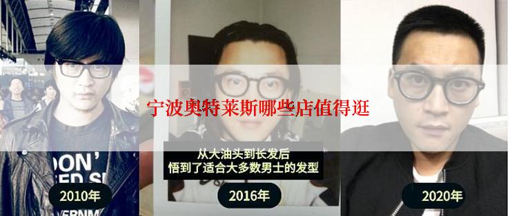  宁波奥特莱斯哪些店值得逛