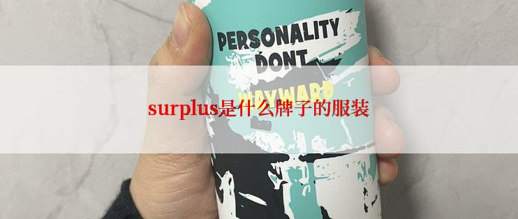 surplus是什么牌子的服装