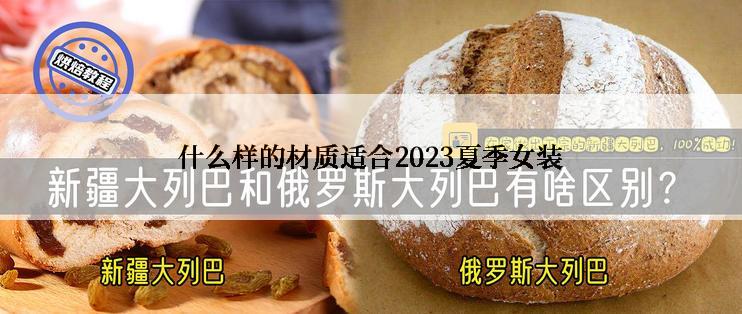 什么样的材质适合2023夏季女装