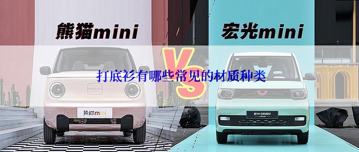  打底衫有哪些常见的材质种类