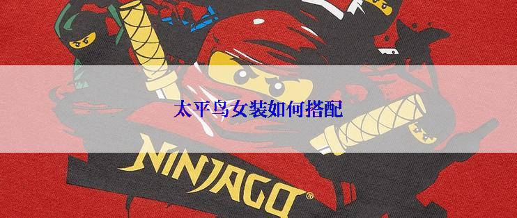 太平鸟女装如何搭配