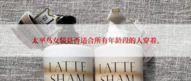 太平鸟女装是否适合所有年龄段的人穿着。