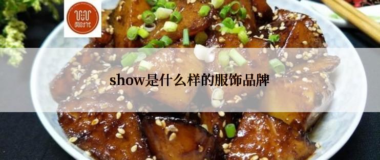 show是什么样的服饰品牌