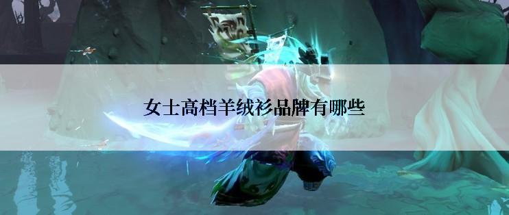 女士高档羊绒衫品牌有哪些
