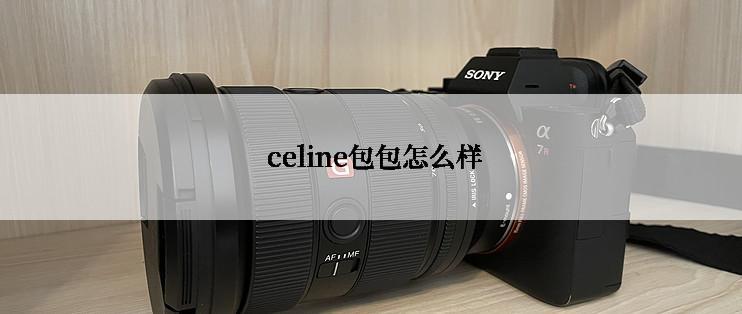  celine包包怎么样