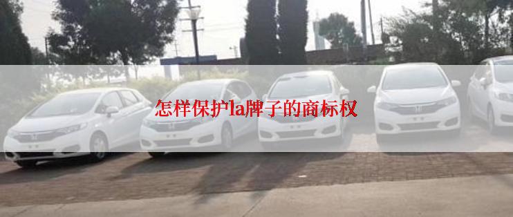 怎样保护la牌子的商标权