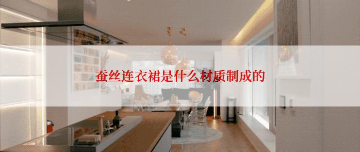 蚕丝连衣裙是什么材质制成的