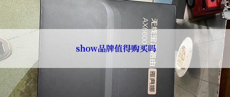  show品牌值得购买吗