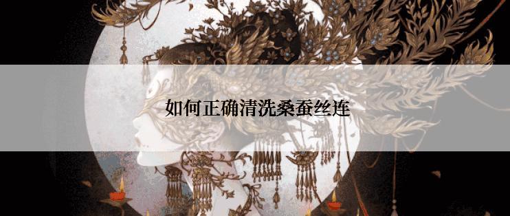  如何正确清洗桑蚕丝连