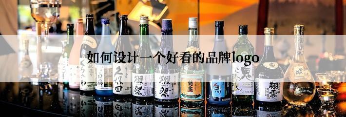 如何设计一个好看的品牌logo