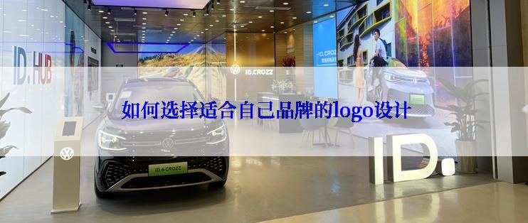  如何选择适合自己品牌的logo设计