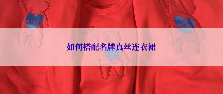 如何搭配名牌真丝连衣裙