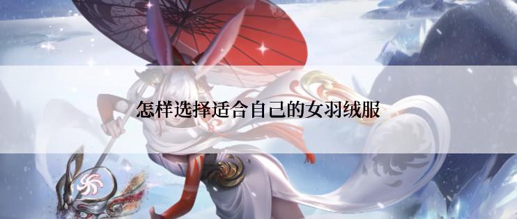 怎样选择适合自己的女羽绒服