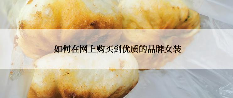  如何在网上购买到优质的品牌女装