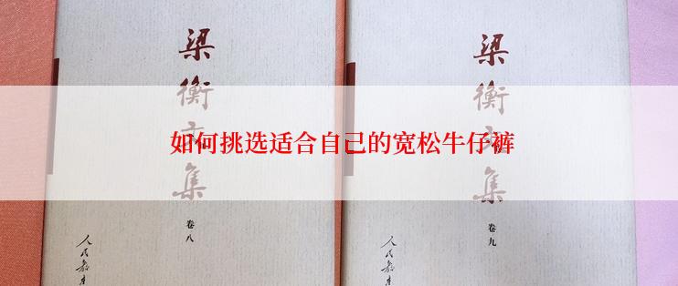  如何挑选适合自己的宽松牛仔裤