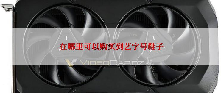  在哪里可以购买到艺字号鞋子