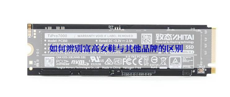  如何辨别富高女鞋与其他品牌的区别