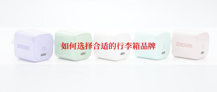 如何选择合适的行李箱品牌