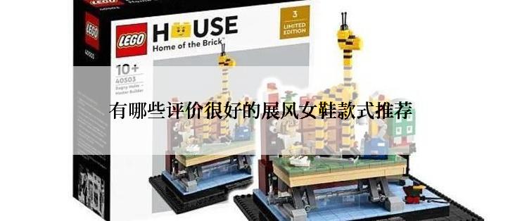 有哪些评价很好的展风女鞋款式推荐